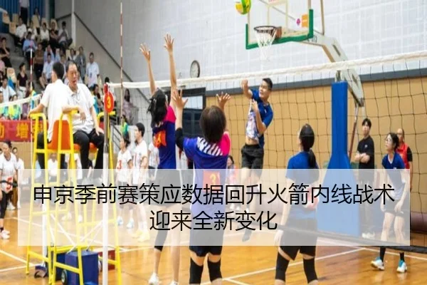 申京季前赛策应数据回升火箭内线战术迎来全新变化